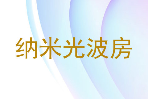 纳米光波房
