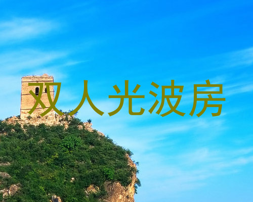 双人光波房