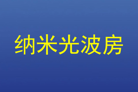 纳米光波房