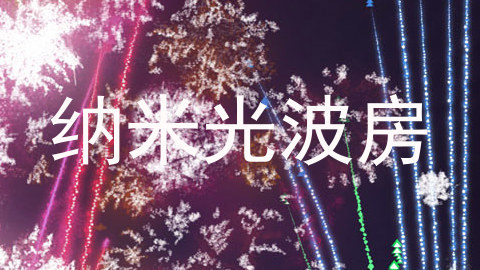 纳米光波房