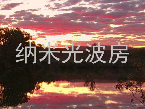 纳米光波房
