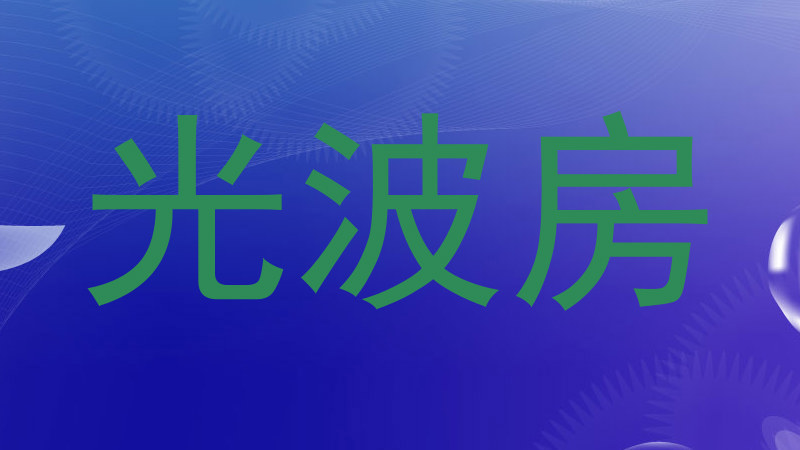 光波房