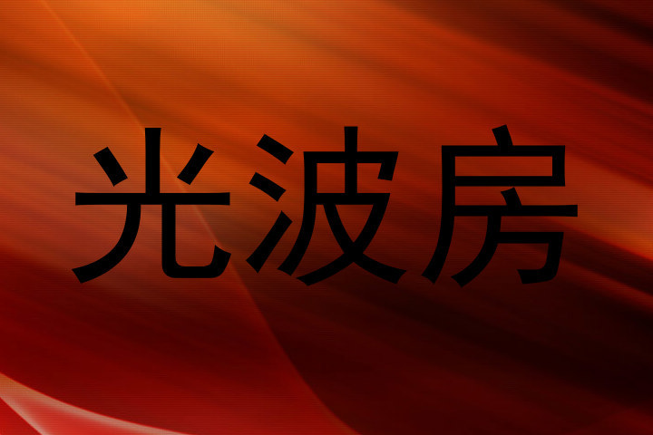 光波房