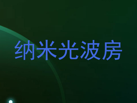 纳米光波房