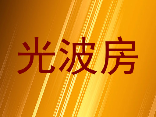 光波房