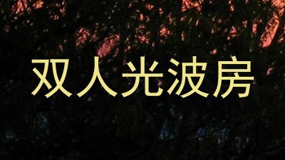 双人光波房