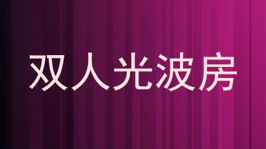 双人光波房
