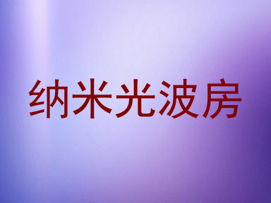 纳米光波房