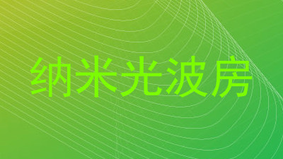 纳米光波房