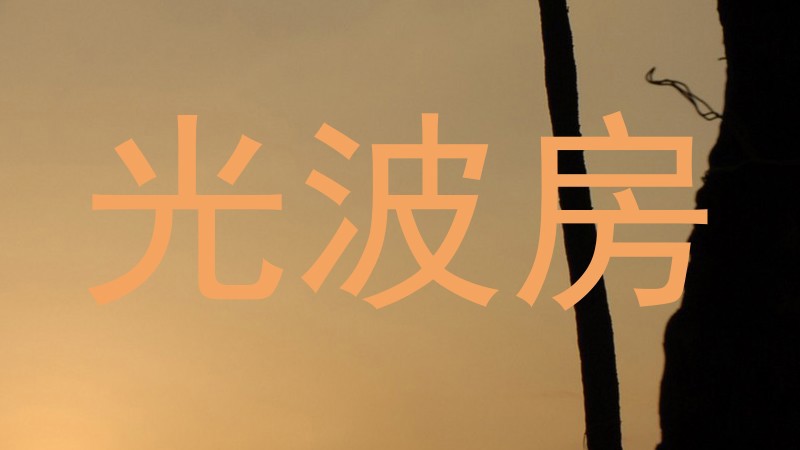 光波房
