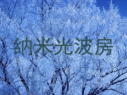纳米光波房