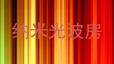 纳米光波房