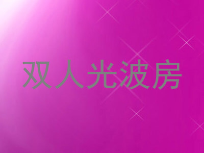 双人光波房