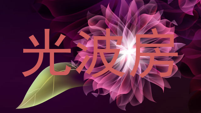 光波房