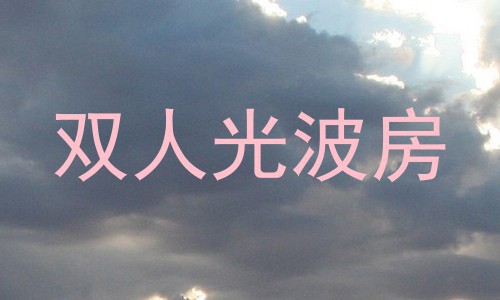 双人光波房