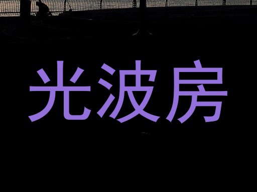 光波房