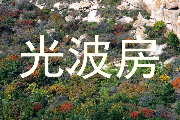 光波房