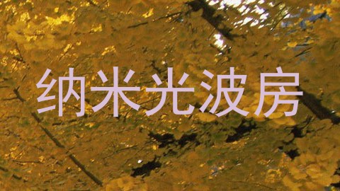 纳米光波房
