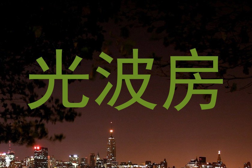 光波房