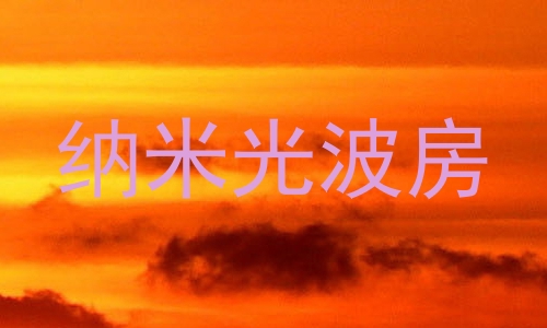 纳米光波房