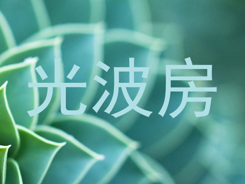 光波房