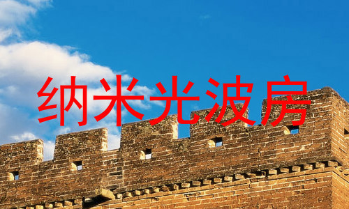 纳米光波房
