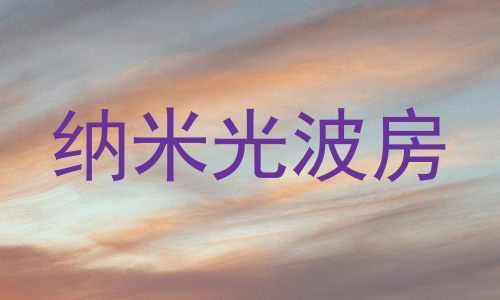 纳米光波房
