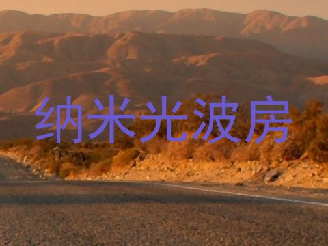 纳米光波房