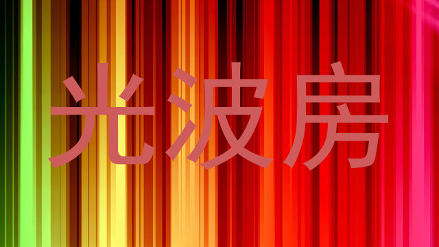 光波房