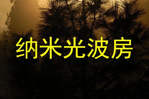 纳米光波房
