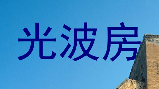 光波房