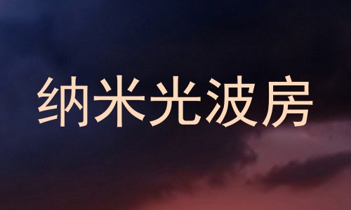 纳米光波房