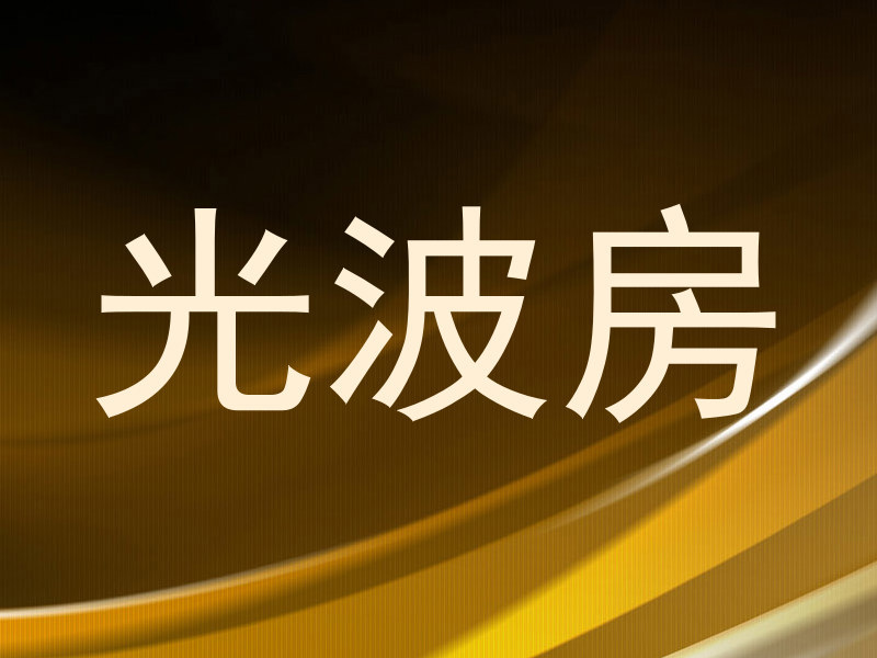 光波房
