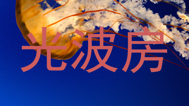 光波房