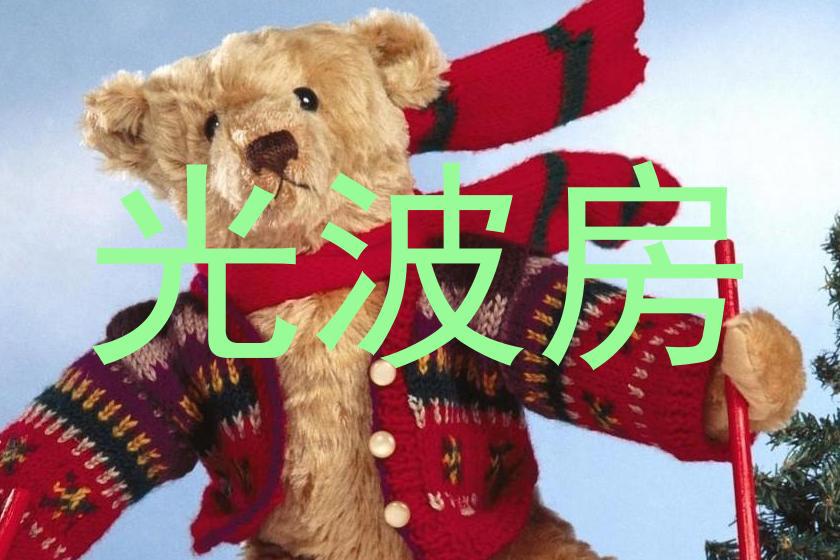 光波房