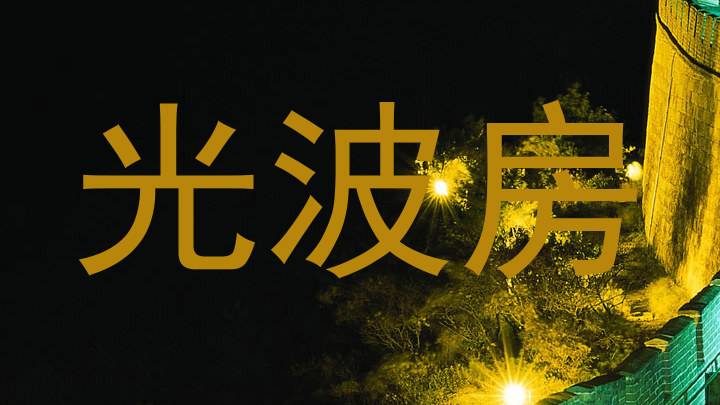 光波房