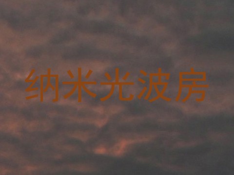 纳米光波房