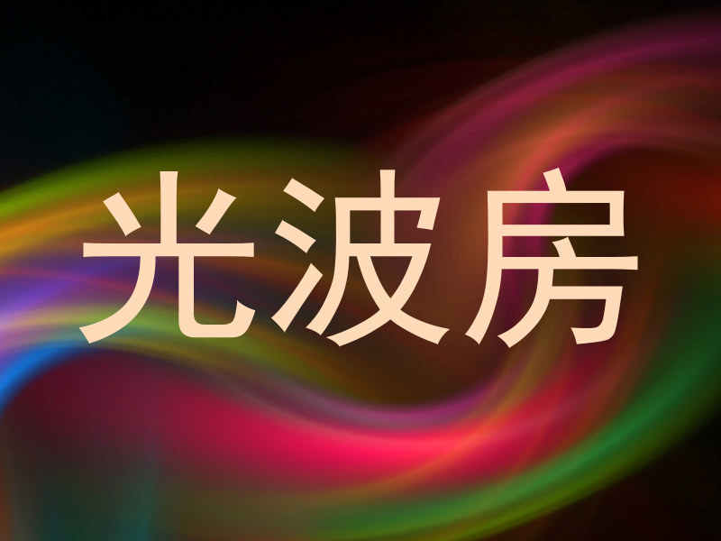 光波房