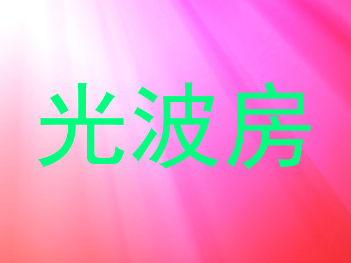 光波房