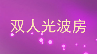 双人光波房