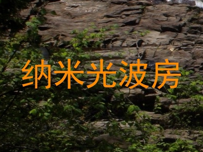 纳米光波房