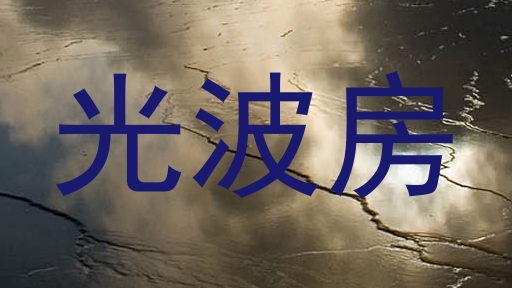 光波房