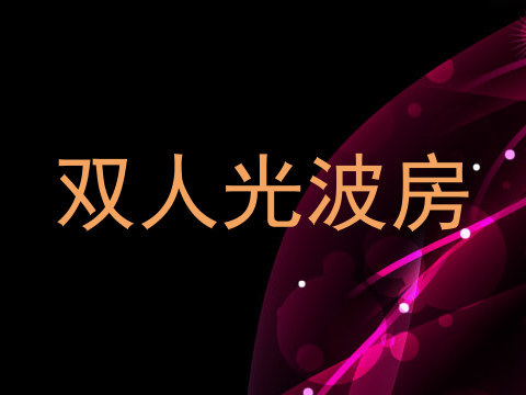 双人光波房