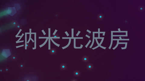 纳米光波房