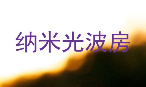 纳米光波房