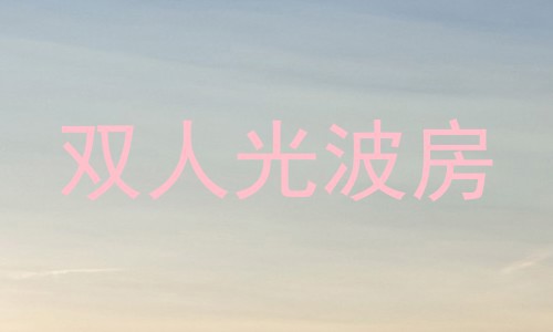 双人光波房