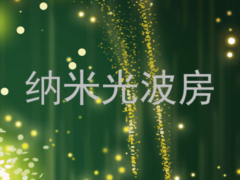 纳米光波房