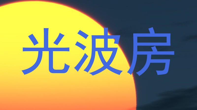 光波房