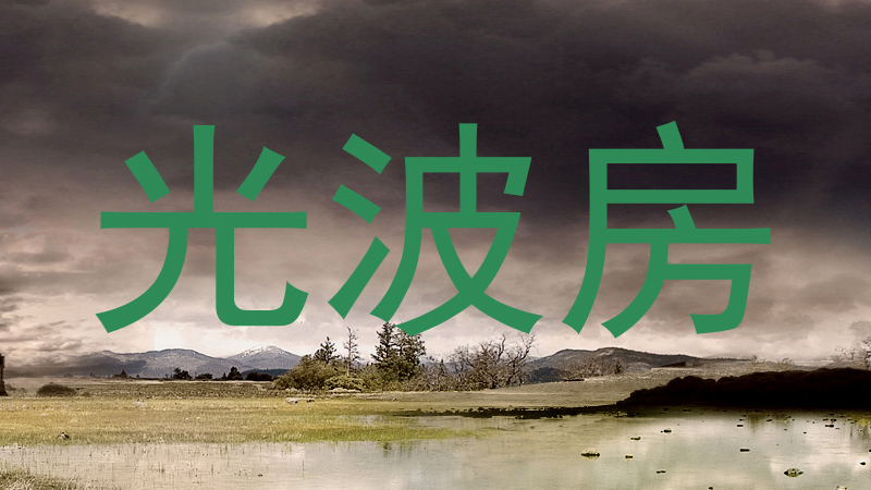 光波房