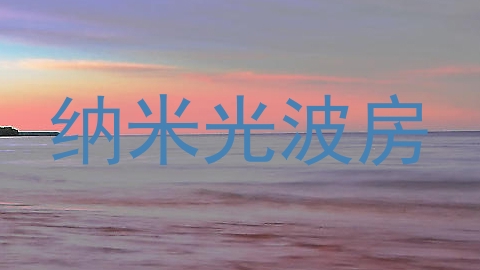 纳米光波房